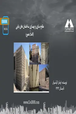 مقاوم سازی و بهسازی ساختمان های بنایی (کاملاً مصور)
