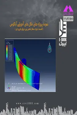 پروژه های مثال های آموزشی آباکوس ( قسمت دوم: سطح تماس بین دیوار بنایی و تیر)