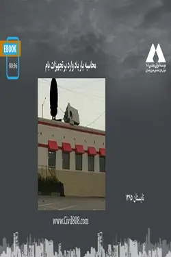 محاسبه بار باد وارد بر تجهیزات بام