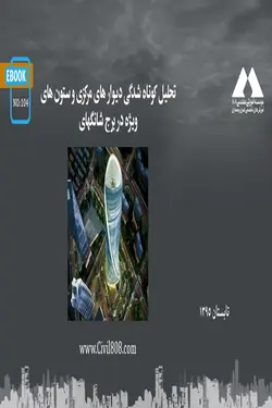 تحلیل کوتاه شدگی دیوار های مرکزی و ستون های ویژه در برج شانگهای