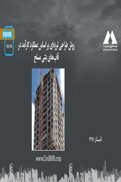 روش طراحی لرزه‌ای بر اساس عملکرد کارآمد در قاب‌های بتن مسلح