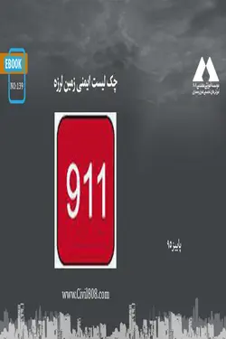 چک لیست ایمنی زمین لرزه