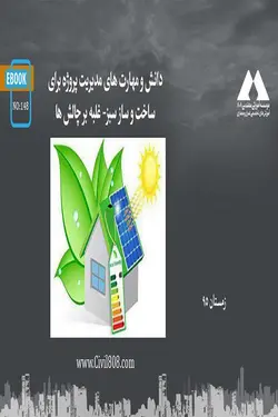 دانش و مهارت های مدیریت پروژه برای ساخت و ساز سبز: غلبه بر چالش ها