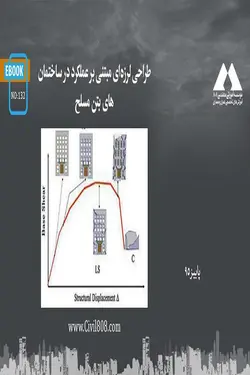 طراحی لرزه‌ ای مبتنی بر عملکرد در ساختمان‌ های بتن مسلح