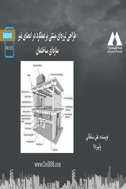طراحی لرزه‌ای مبتنی بر عملکرد در اعضای غیر سازه‌ای ساختمان
