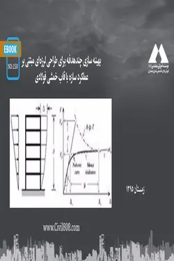 بهینه سازی چندهدفه برای طراحی لرزه‌ای مبتنی بر عملکرد سازه با قاب خمشی فولادی