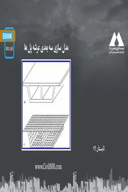 مدل سازی سه بعدی عرشه پل ها
