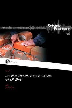 مفاهیم بهسازی لرزه ای ساختمانهای مصالح بنایی و مثال کاربردی