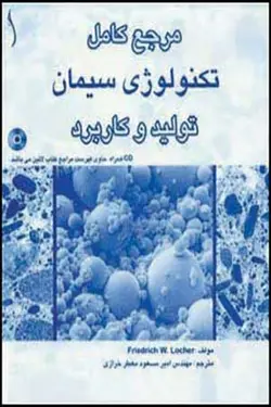 مرجع کامل تکنولوژی سیمان، تولید و کاربرد