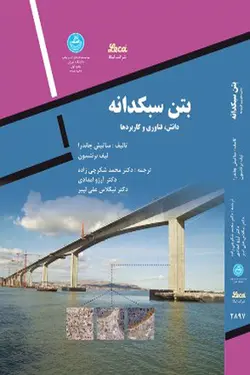 بتن سبکدانه دانش، فناوری و کاربردها