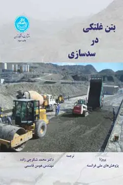 بتن غلتکی در سدسازی