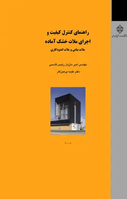 راهنمای کنترل کیفیت و اجرای ملات خشک آماده-ملات بنایی و ملات اندودکاری