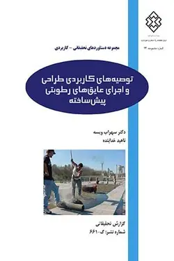 توصیه‌های کاربردی طراحی و اجرای عایق‌های رطوبتی پیش‌ساخته