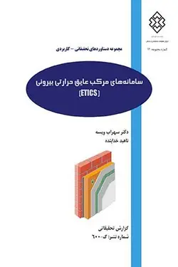 سامانه‌های مرکب عایق حرارتی بیرونی (ETICS)