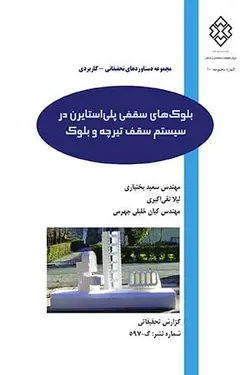 بلوک‌های سقفی پلی‌استایرن در سیستم سقف تیرچه و بلوک