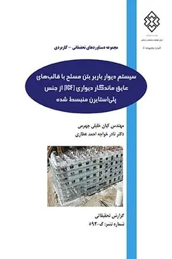 سیستم دیوار باربر بتن مسلح با قالب های عایق ماندگار دیواری [Icf] از جنس پلی استایرن منبسط شده