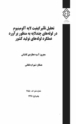 تحلیل تاثیر کیفیت لایه آلومینیوم در لوله‌های چند لایه به منظور برآورد عملکرد لوله‌های تولید کشور