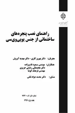 راهنمای نصب پنجره های ساختمانی از جنس یو پی وی سی