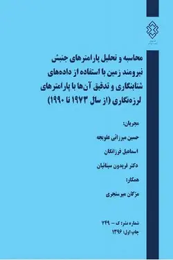 محاسبه و تحلیل پارامترهای جنبش نیرومند زمین با استفاده از داده‌های شتابنگاری و تدقیق آن ها با پارامترهای لرزه‌نگاری ( از سال 1973 تا 1990)