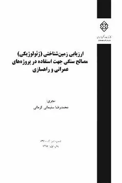 ارزیابی زمین شناختی (ژئولوژیکی) مصالح سنگی جهت استفاده در پروژه های عمرانی و راهسازی