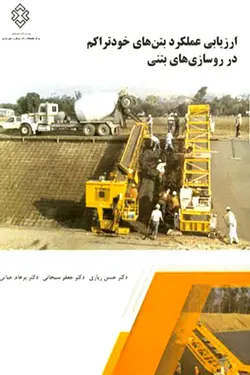 ارزیابی عملکرد بتن های خودتراکم در روسازی های بتنی