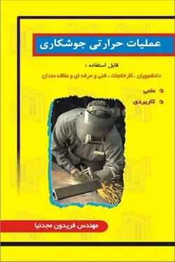 عملیات حرارتی جوشکاری