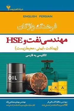 فرهنگ واژگان مهندسی نفت و HSE بهداشت ایمنی و محیط زیست