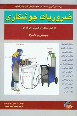 ضروریات جوشکاری