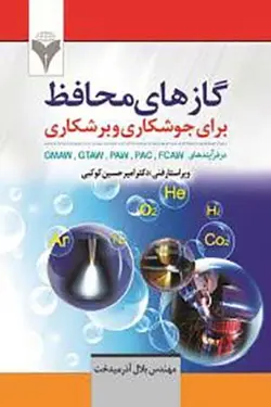 گازهای محافظ برای جوشکاری و برشکاری