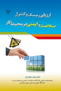ارزیابی ریسک و کنترل سلامت و ایمنی در محیط کار