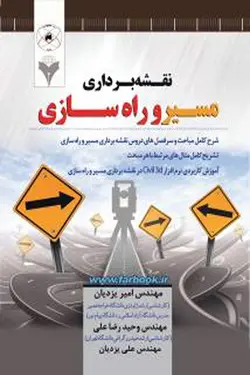 نقشه برداری مسیر و راه سازی