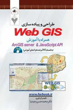 طراحی و پیاده سازی WebGIS همراه با آموزش ArcGIS server & Javascript API