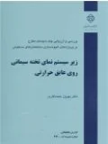 زیرسیستم نمای تخته سیمانی روی عایق حرارتی