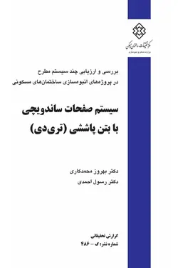 سیستم صفحات ساندویچی با بتن پاششی (تری دی)