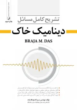 تشریح کامل مسائل دینامیک خاک