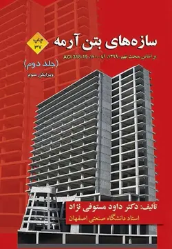 سازه های بتن آرمه (جلد دوم)