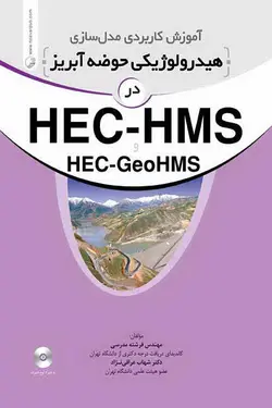 آموزش کاربردی مدلسازی هیدرولوژیکی حوضه آبریز در HEC-HMS
