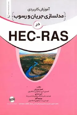 آموزش کاربردی مدلسازی جریان و رسوب در HEC-RAS