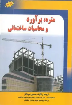 متره، برآورد و محاسبات ساختمانی