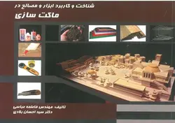 شناخت و کاربرد ابزار و مصالح در ماکت سازی