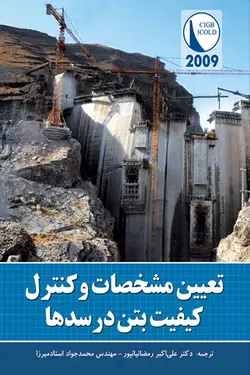 تعیین مشخصات و کنترل کیفیت بتن در سدها