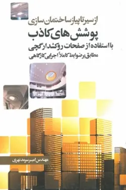 از سیر تا پیاز ساختمان سازی پوشش های کاذب با استفاده از صفحات روکشدار گچی (مطابق بر ضوابط کاملا کارگاهی)