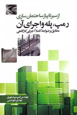 از سیر تا پیاز ساختمان سازی رمپ، پله و اجرای آن مطابق بر (ضوابط کاملا اجرایی کارگاهی)