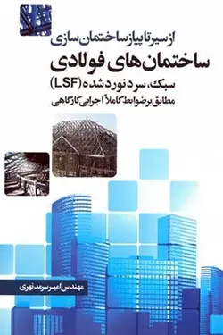 از سیر تا پیاز ساختمان سازی ساختمان های فولادی سبک، سرد نورد شده (LSF) (مطابق بر ضوابط کاملا اجرایی کارگاهی)
