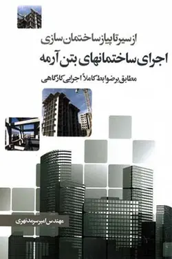 از سیر تا پیاز ساختمان سازی اجرای ساختمانهای بتن آرمه (مطابق بر ضوابط کاملا اجرایی کارگاهی )
