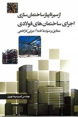 از سیر تا پیاز ساختمان سازی اجرای ساختمان های فولادی (مطابق بر ضوابط کاملا اجرایی کارگاهی )