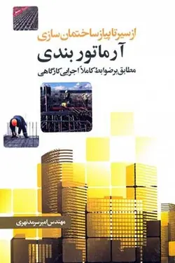 از سیر تا پیاز ساختمان سازی آرماتوربندی (مطابق بر ضوابط کاملا اجرایی کارگاهی)