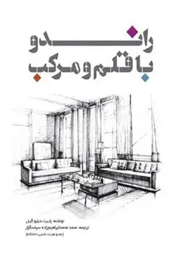 راندو با قلم و مرکب