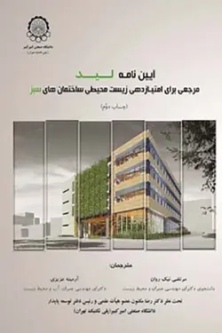 آیین نامه لید مرجعی برای امتیازدهی زیست محیطی ساختمان های سبز