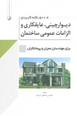 ۵۰۰ نکته کاربردی دیوارچینی، عایقکاری و الزامات عمومی ساختمان برای مهندسان عمران و پیمانکاران